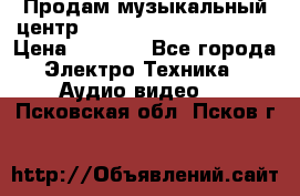 Продам музыкальный центр Panasonic SC-HTB170EES › Цена ­ 9 450 - Все города Электро-Техника » Аудио-видео   . Псковская обл.,Псков г.